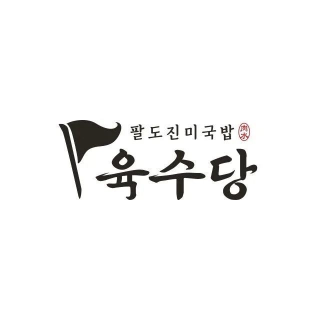 육수당