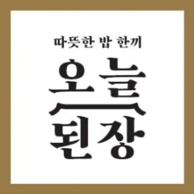 오늘된장