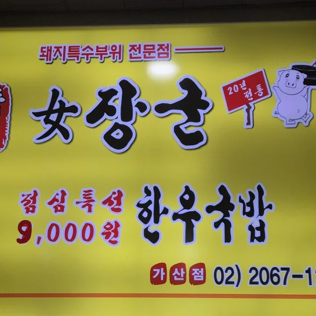 여장군