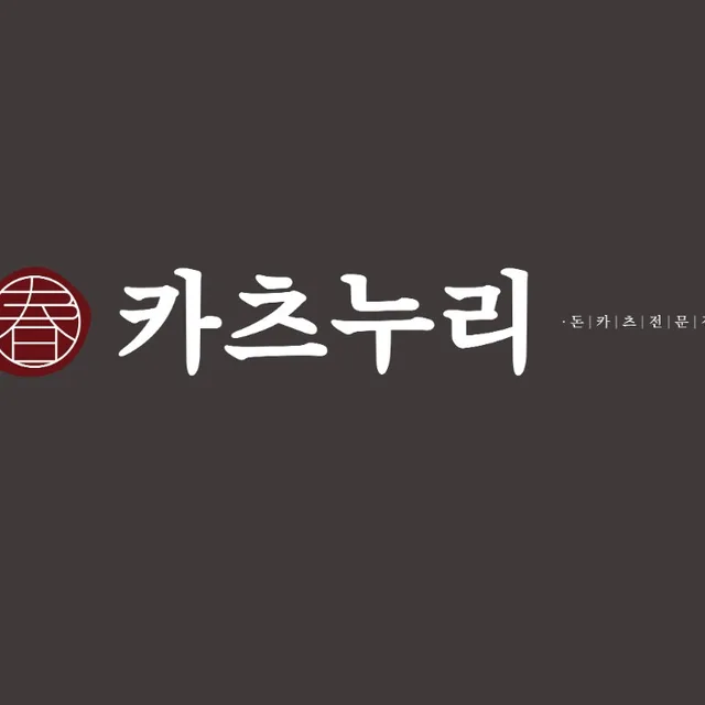 카츠누리