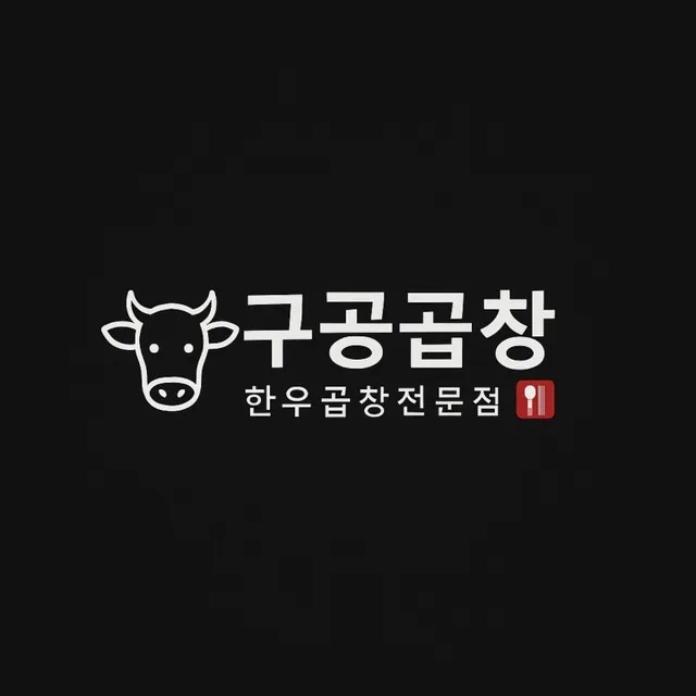 구공곱창