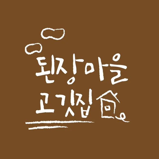 된장마을고깃집