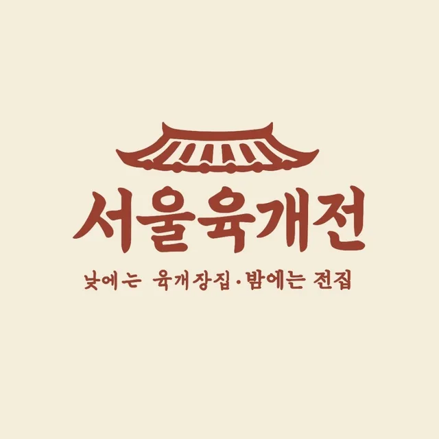 서울육개전