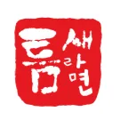 틈새라면 가산디지털단지역점