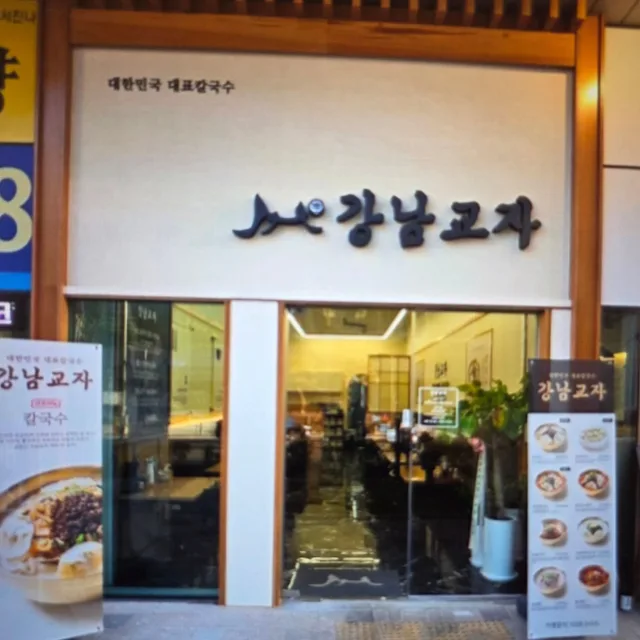 강남교자 가산디지털점