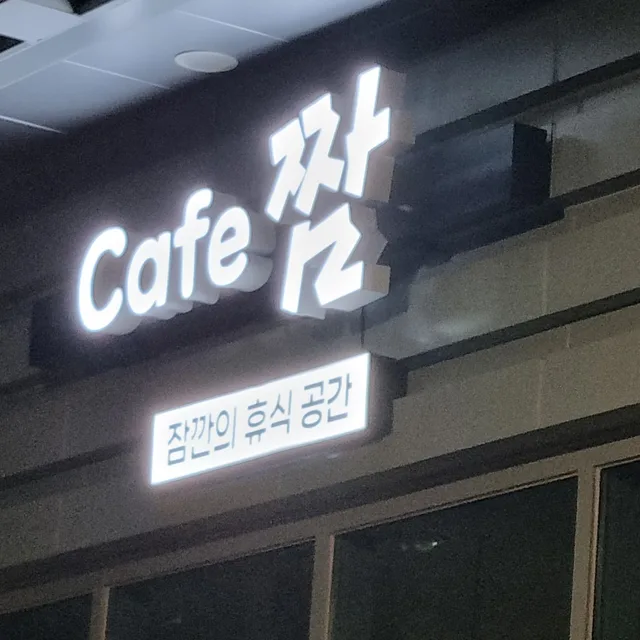 짬