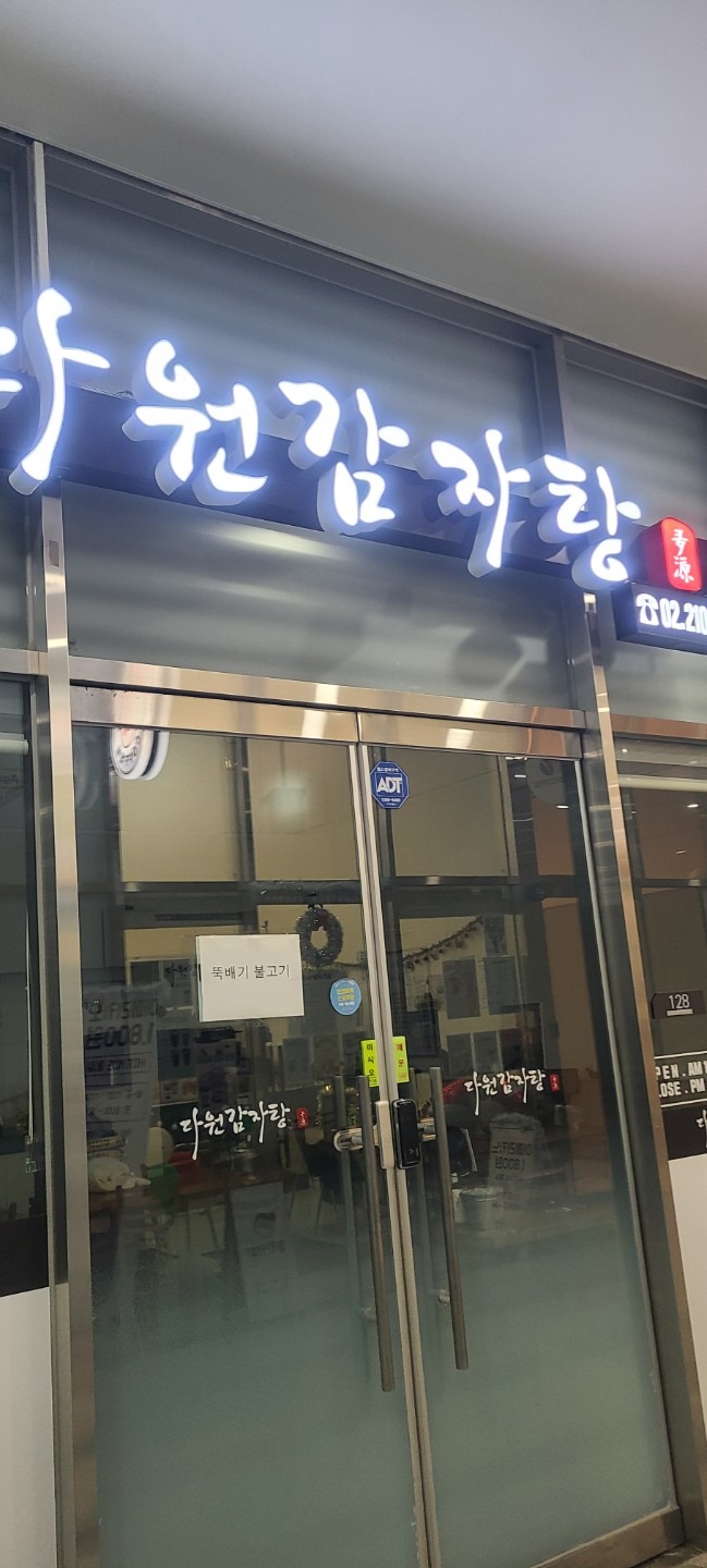 다원감자탕