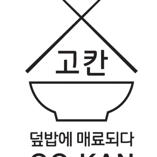 고칸