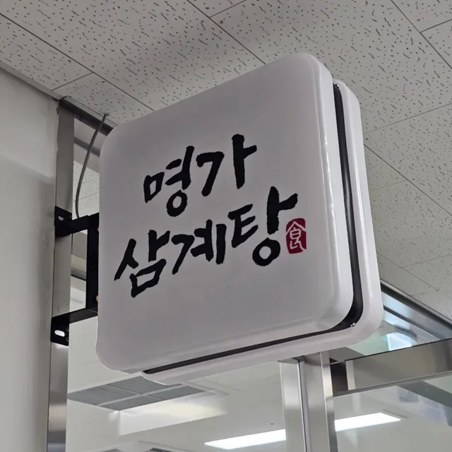 명가삼계탕