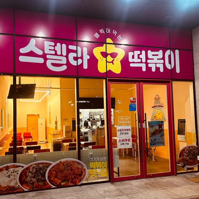 스텔라떡볶이 서울가산점
