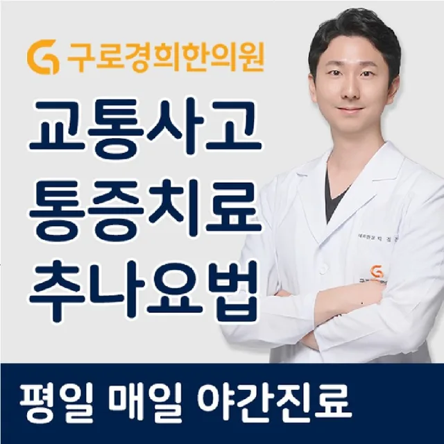 구로경희한의원
