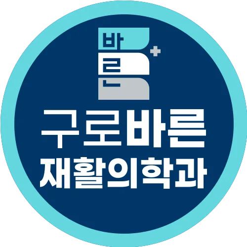 구로바른재활의학과의원