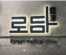 로담한의원가산