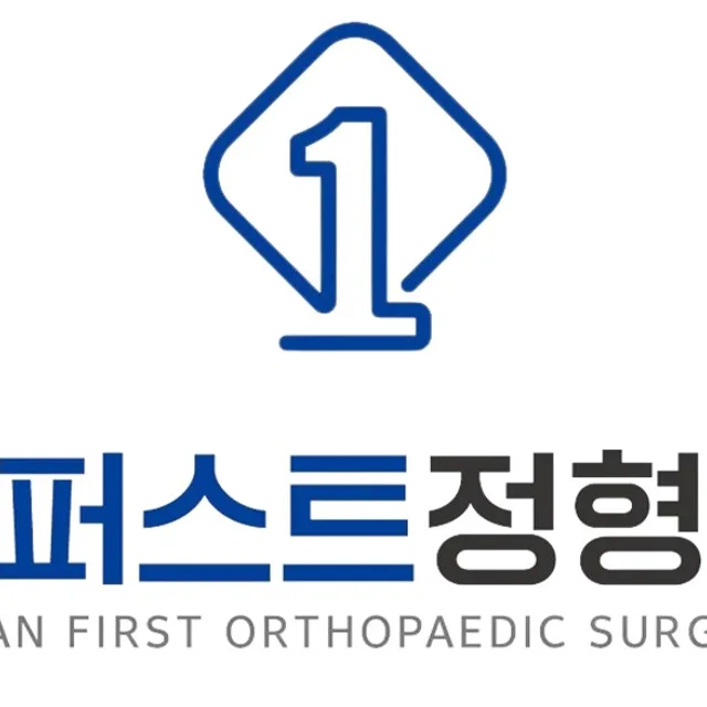 가산퍼스트정형외과의원