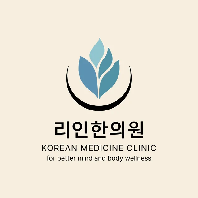 리인한의원