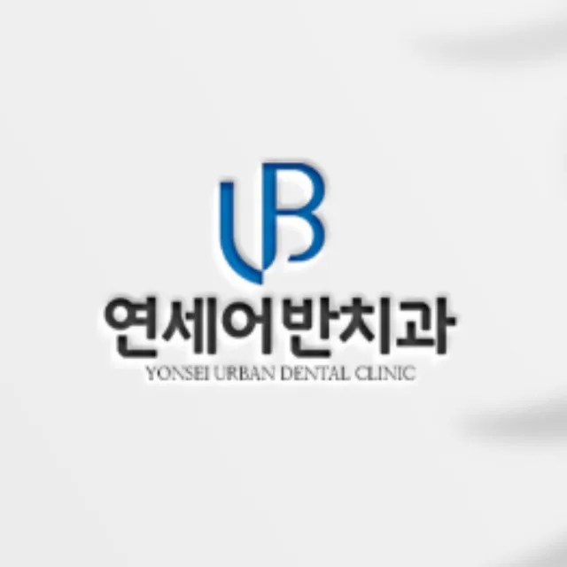 연세어반치과