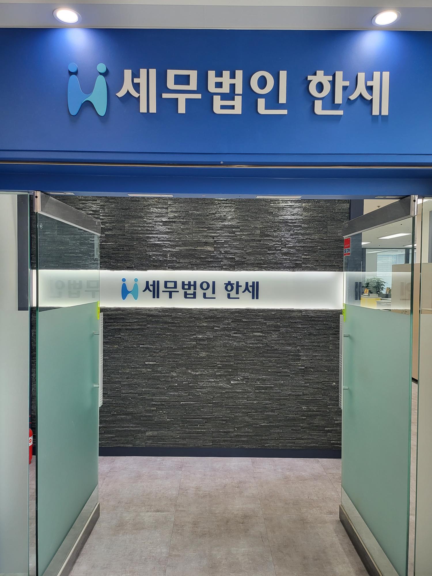 세무법인한세