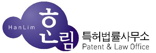 한림특허법률사무소