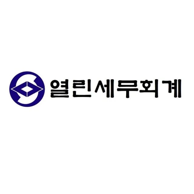 열린세무회계