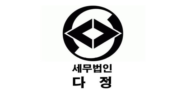 세무법인다정구로지사