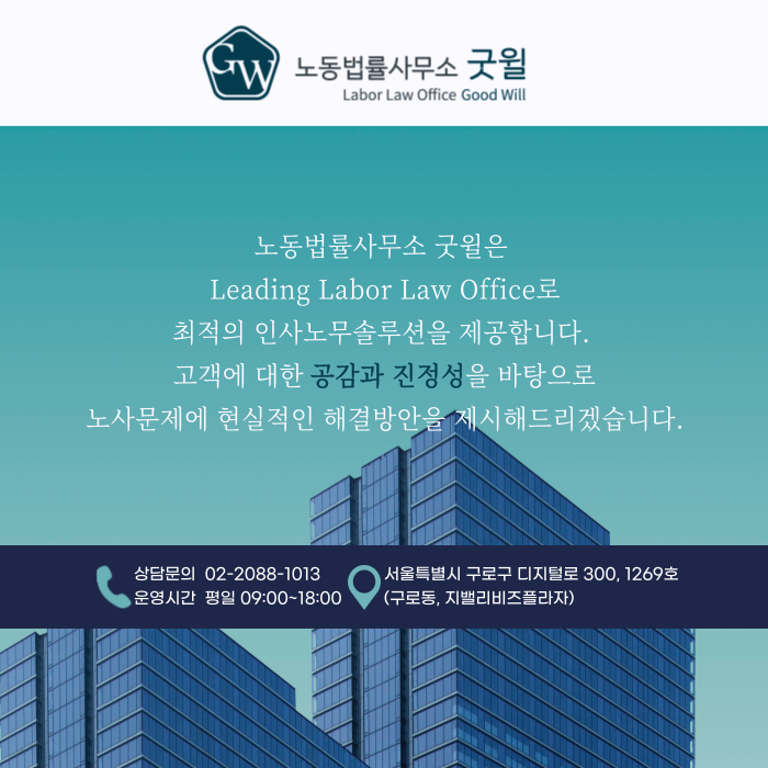 노동법률사무소굿윌