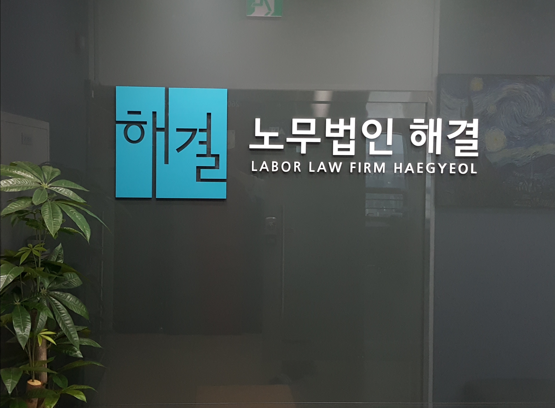 노무법인 해결