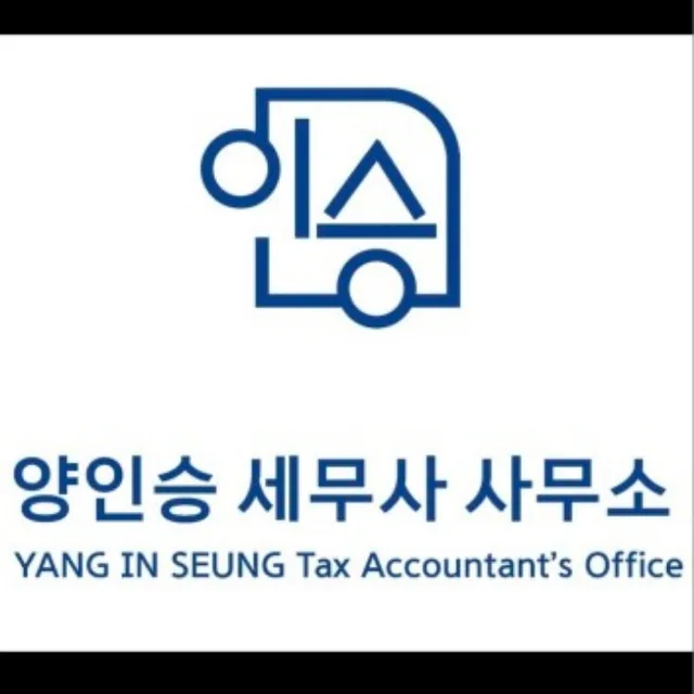 양인승세무사사무소