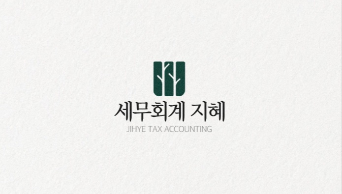세무회계지혜
