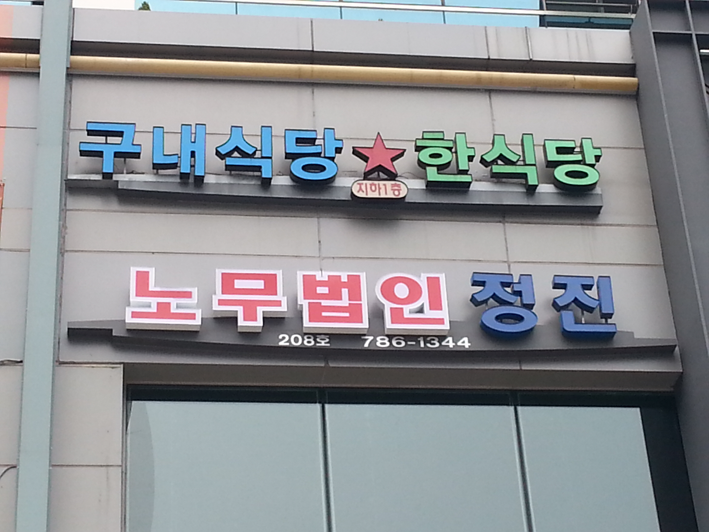노무법인 정진