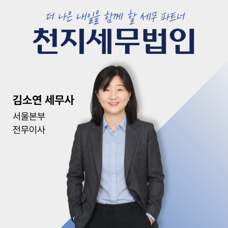 천지세무법인서울본부