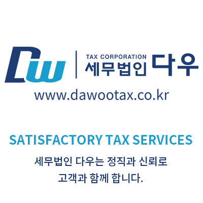 세무법인다우