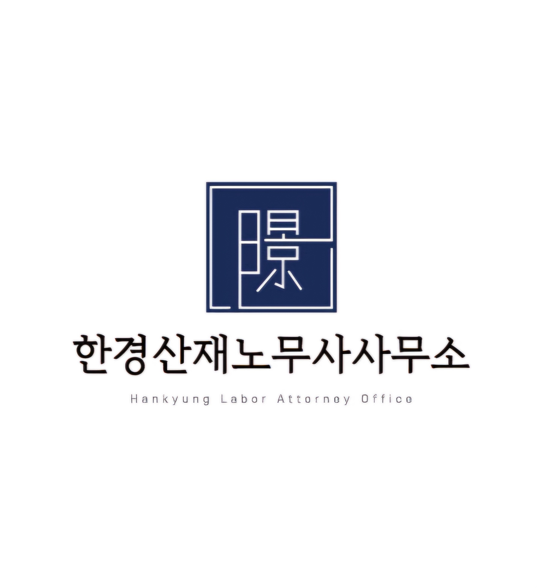 한경산재노무사사무소