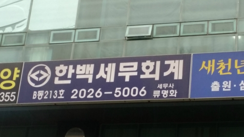 한백세무회계사무소