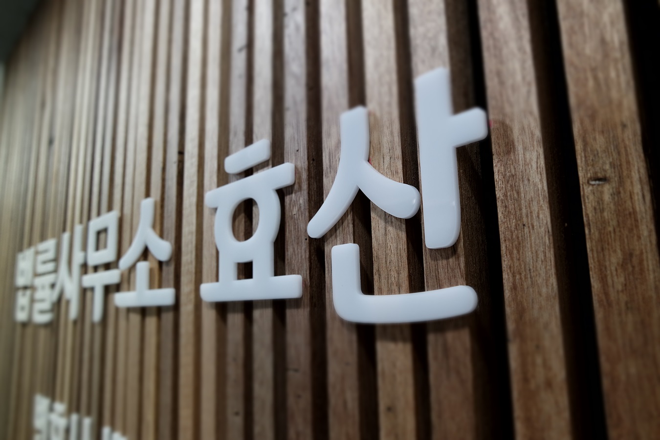 법률사무소 효산
