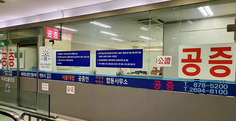서울대법 공증인 합동사무소