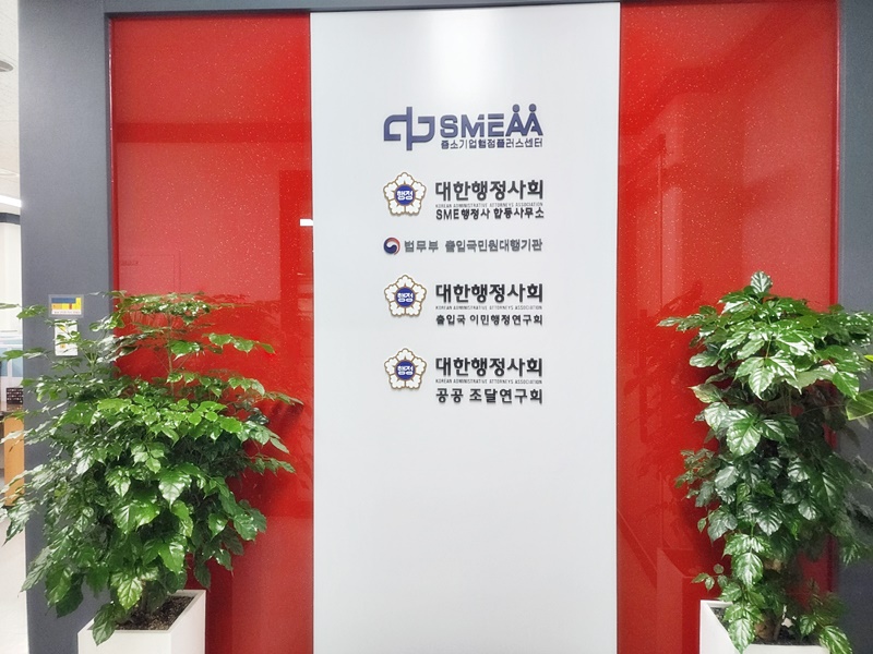 에스엠이행정사합동사무소