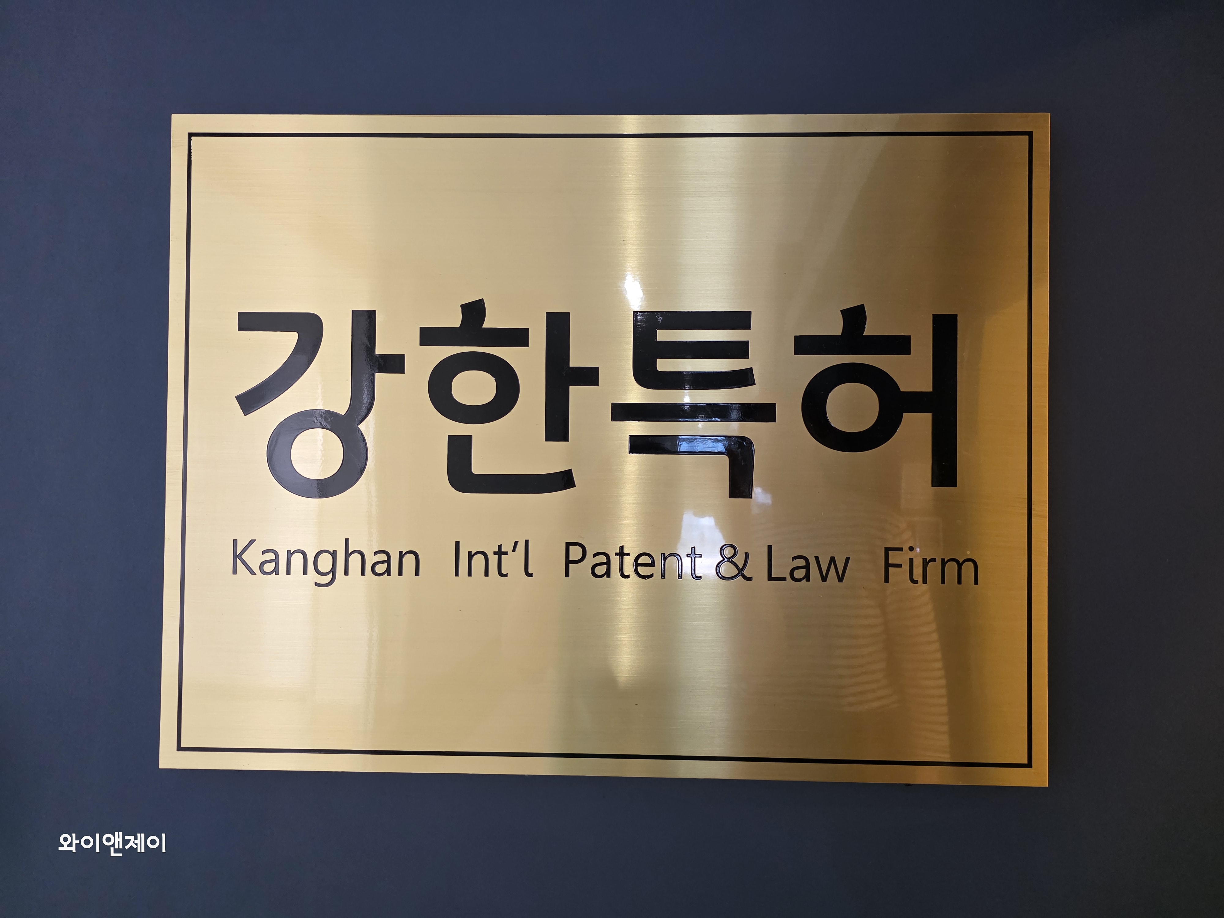 강한국제특허법률사무소