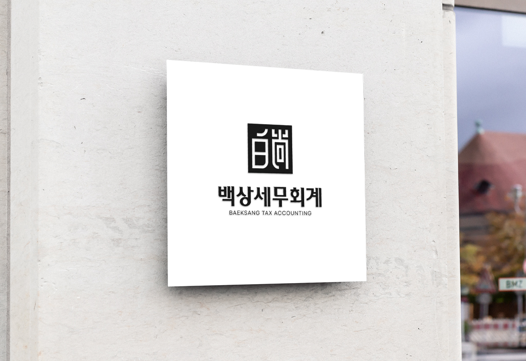 백상세무회계