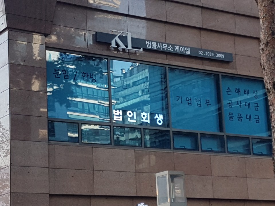 법률사무소 케이엘