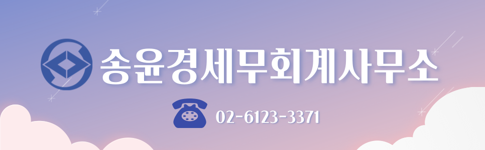 송윤경세무회계사무소
