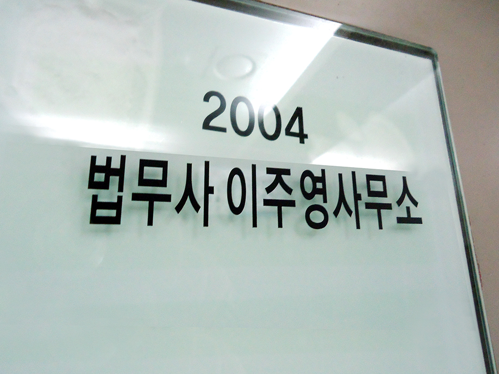 법무사이주영사무소