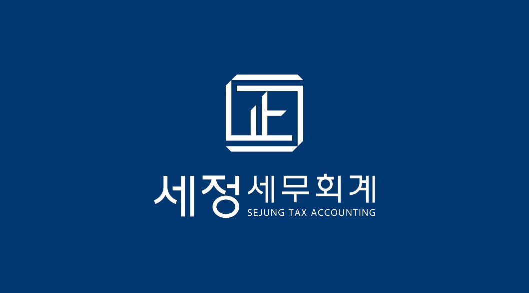 세정세무회계