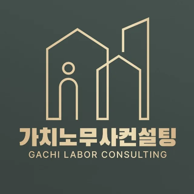 가치노무사컨설팅