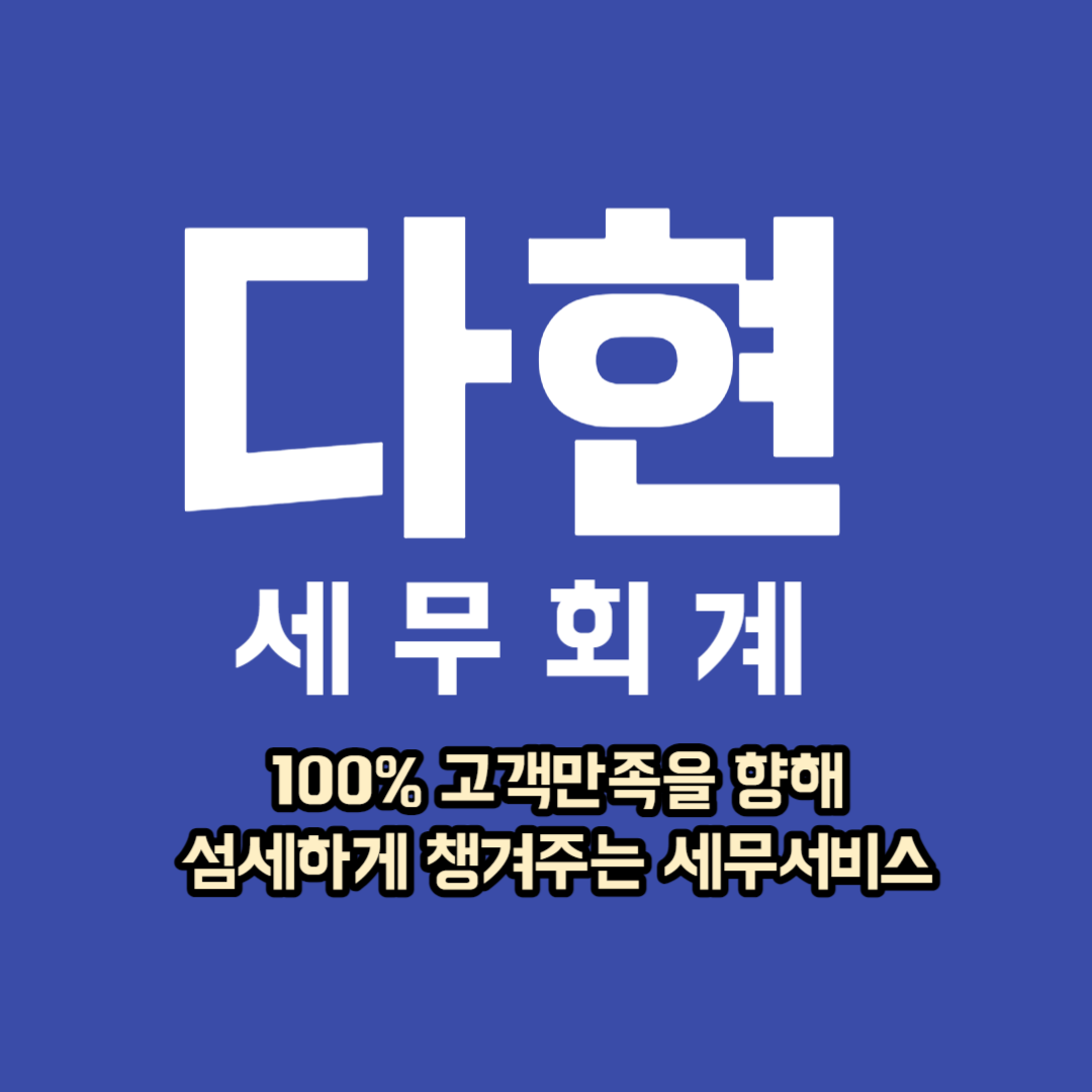 다현세무회계