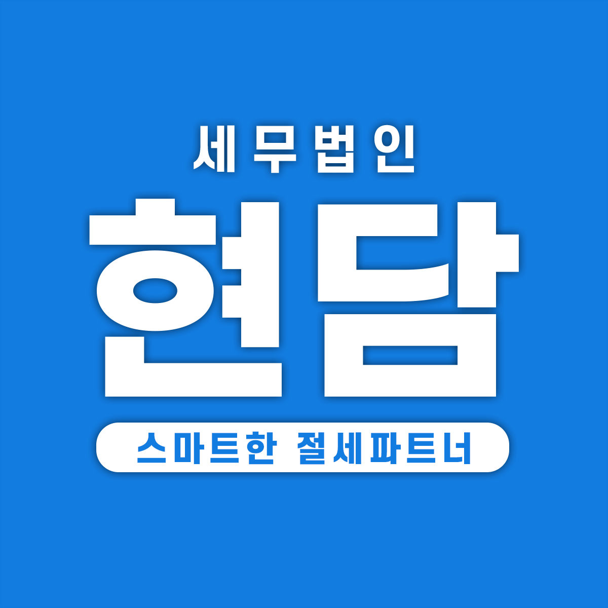 현담세무법인
