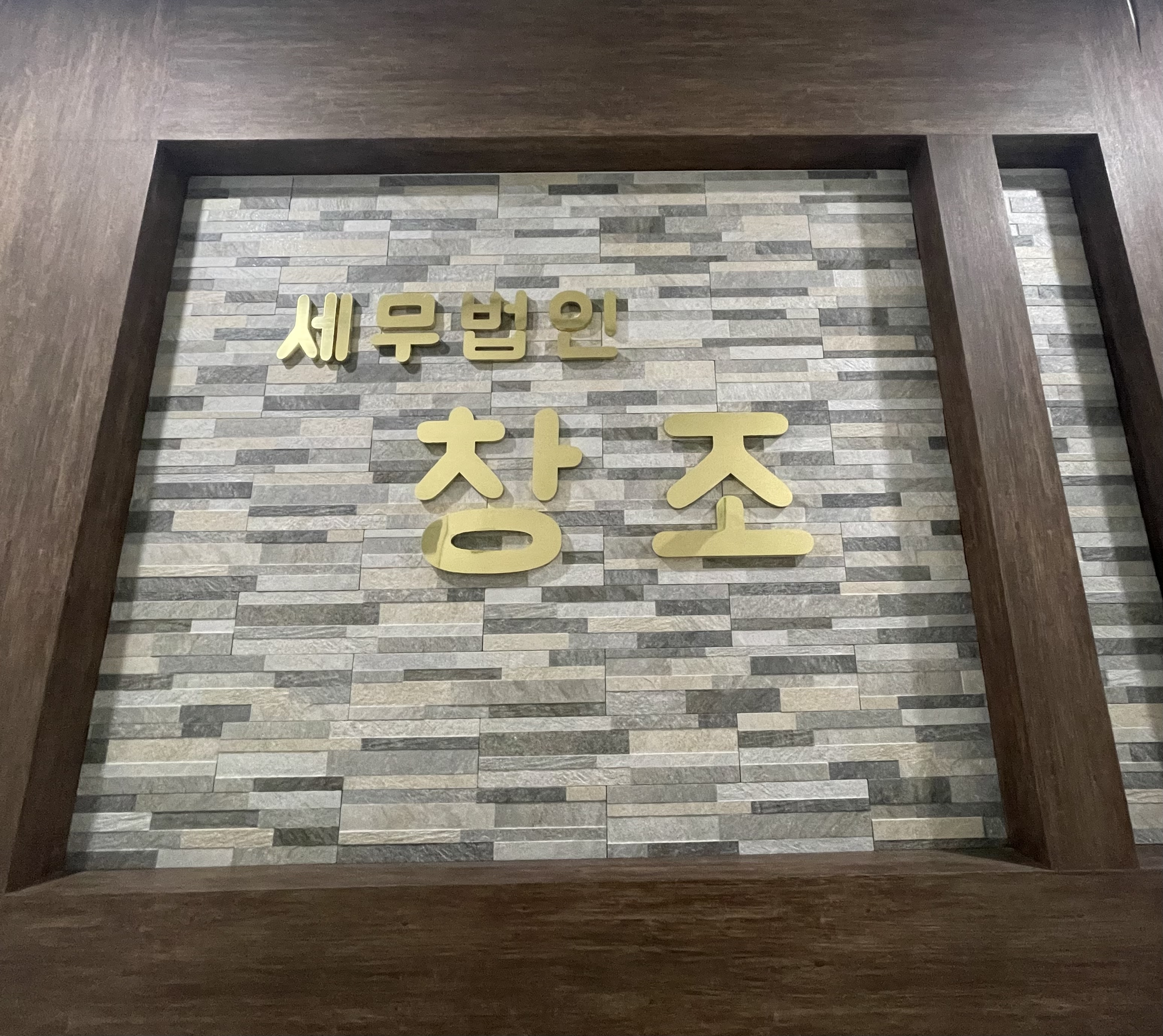 세무법인창조