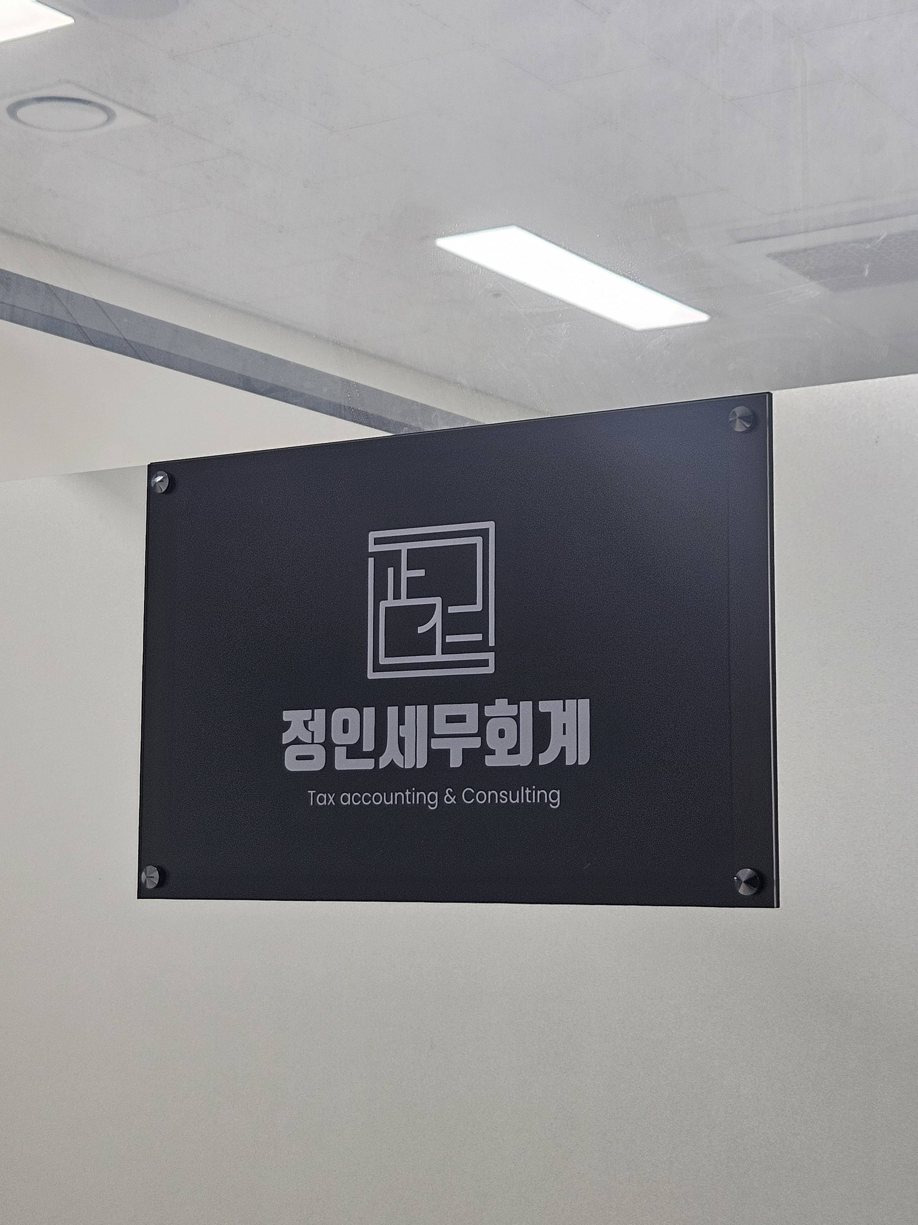 정인세무회계