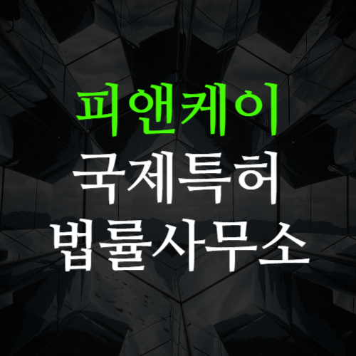 피앤케이국제특허법률사무소