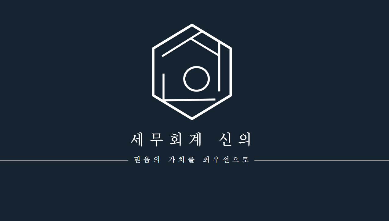 세무회계신의