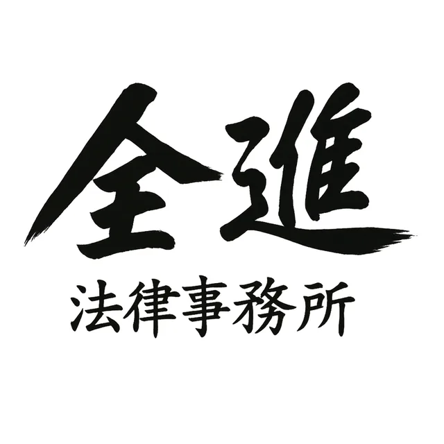 전진 법률사무소